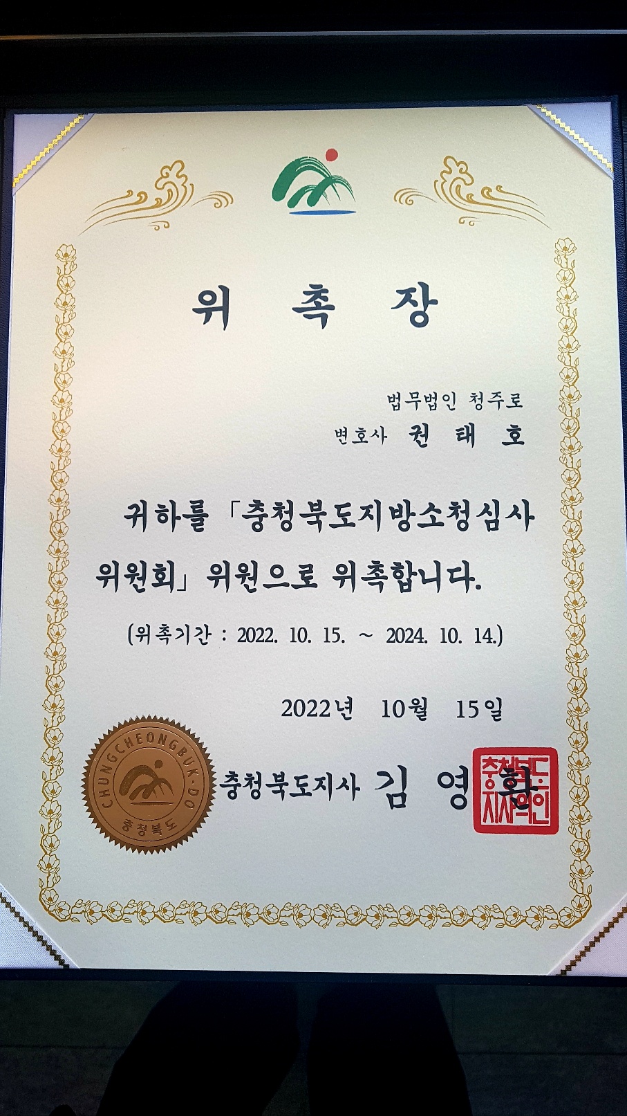 충청북도지방소청심사위원(장) 위촉장