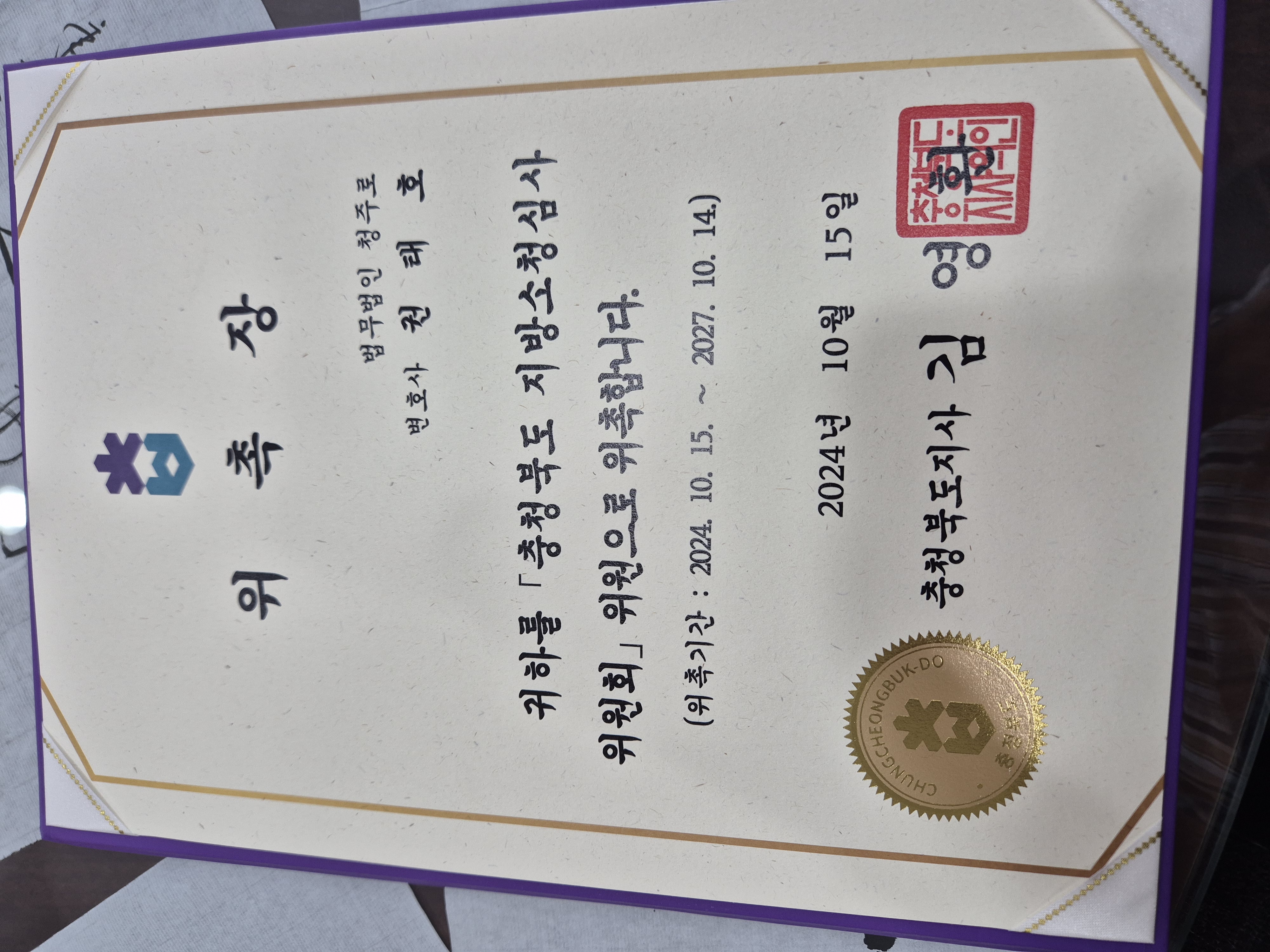 충청북도 지방소청심사위원회 위촉장