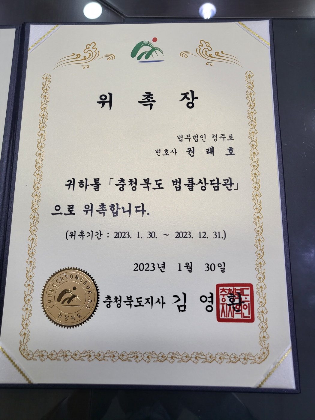 충청북도 법률상담관 위촉장