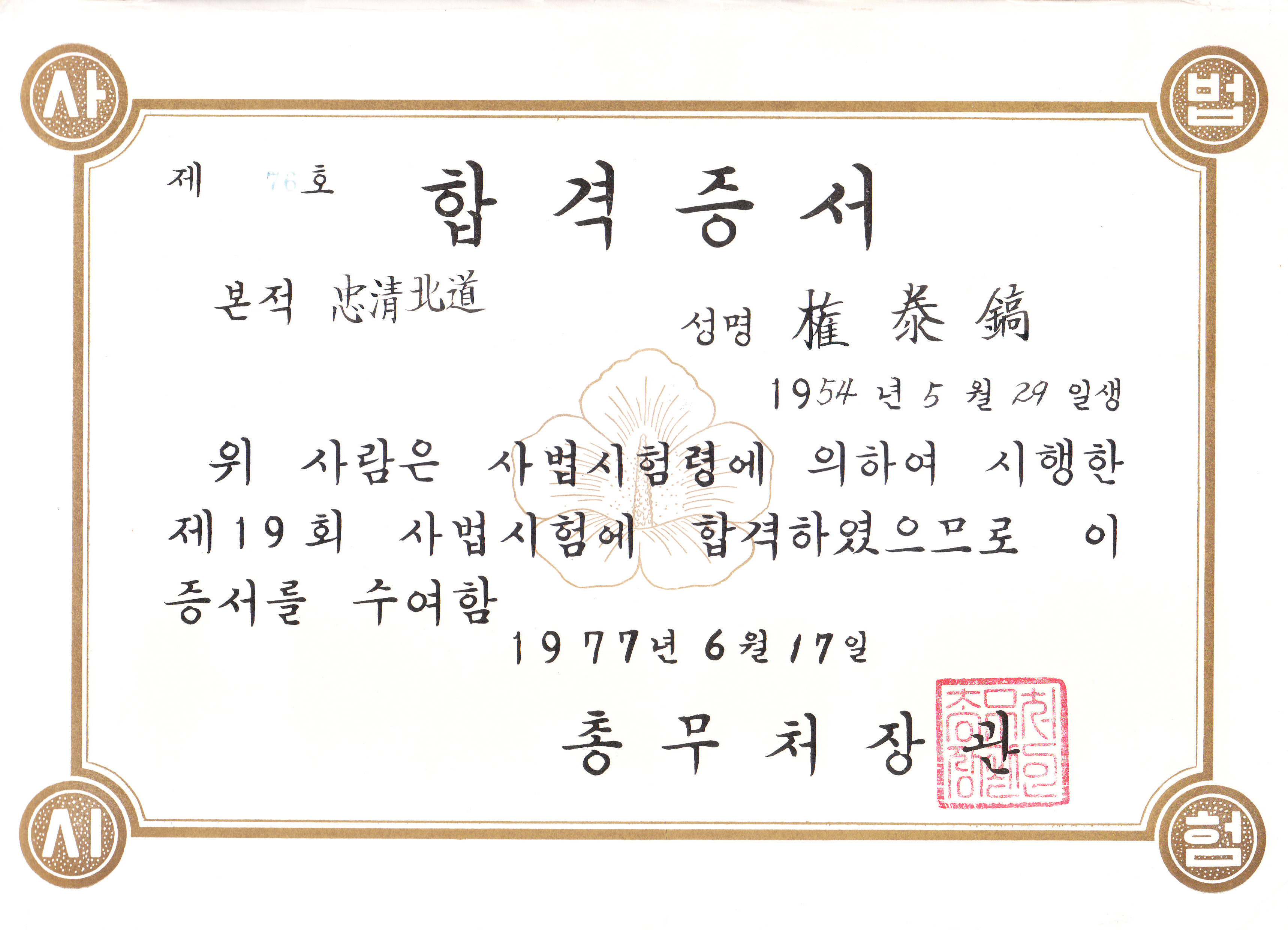 사법시험 합격증서