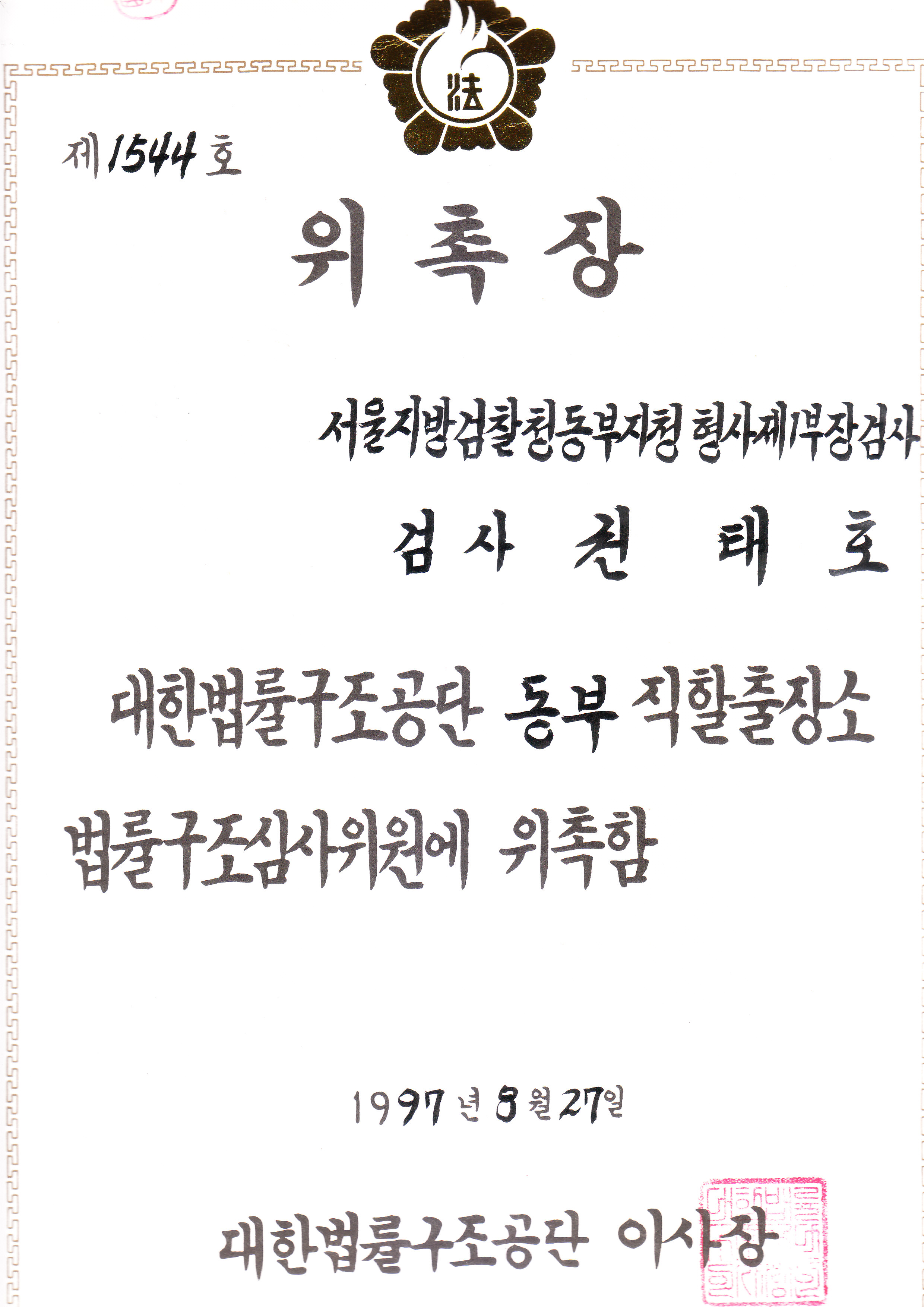 대한법률구조공단 위촉장