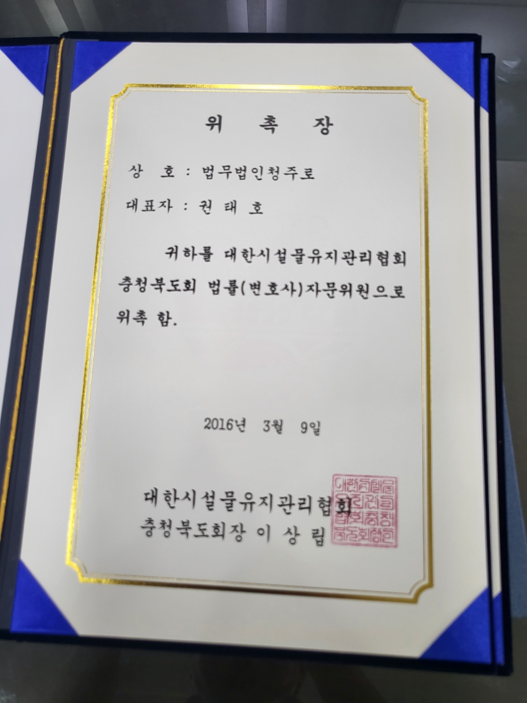 대한시설물유지관리협회 자문위원 위촉장