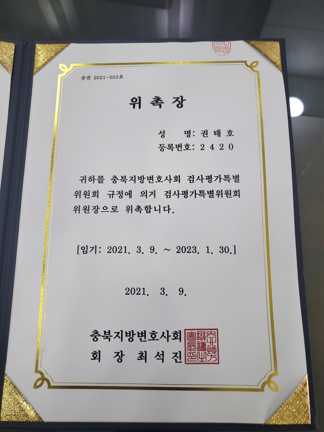 충북지방변호사회 검사평가특별위원회 위원장 위촉장