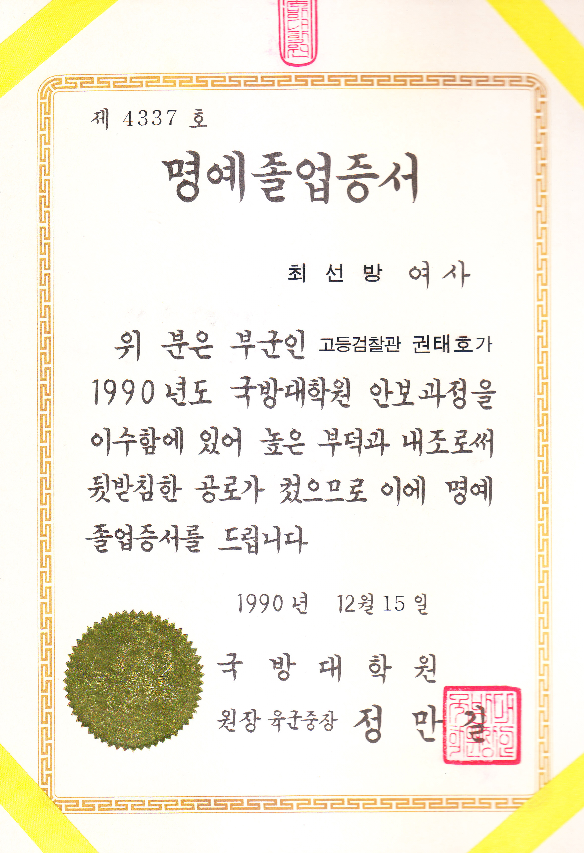 국방대학원 명예졸업증서