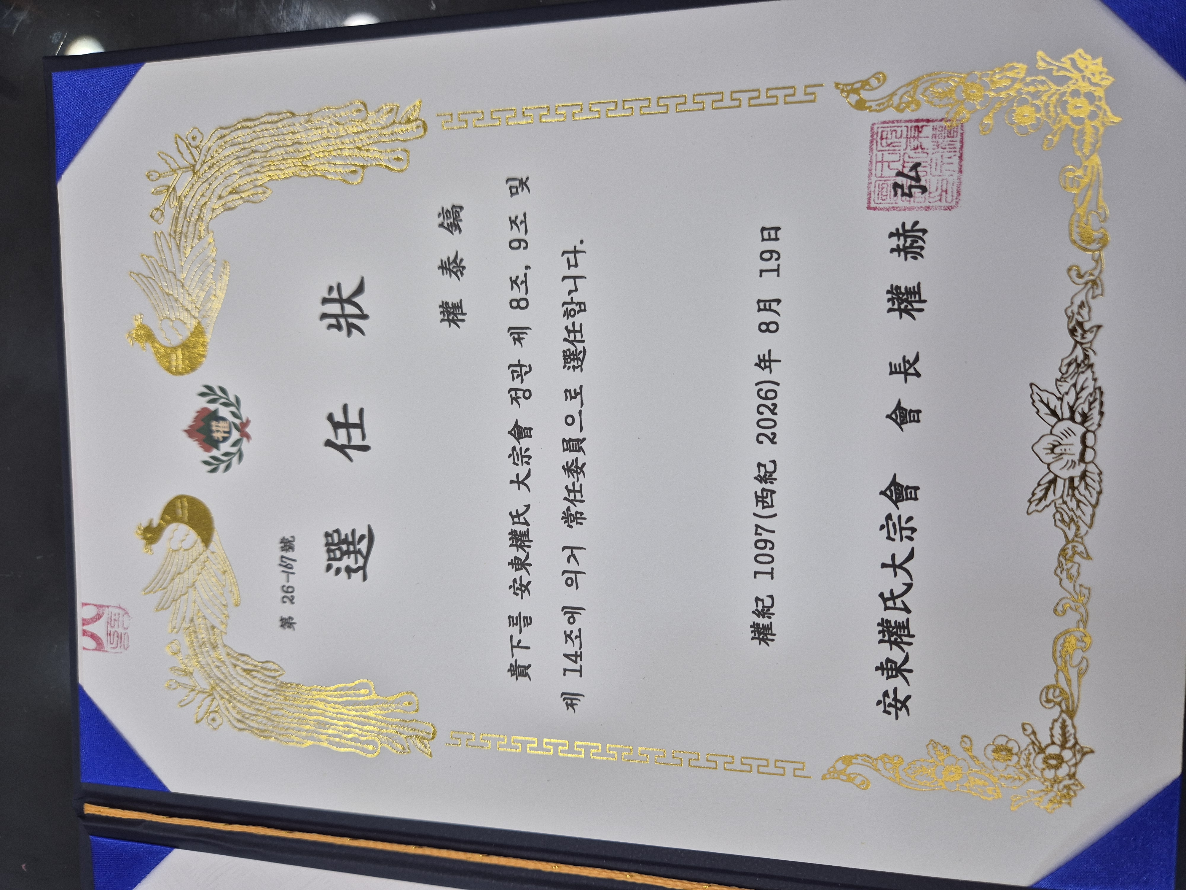 선임장